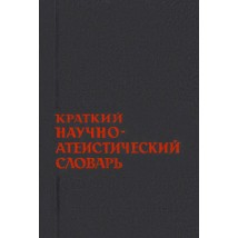 Краткий научно-атеистический словарь, 1964